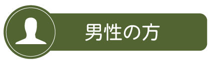 男性の方